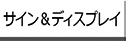 サイン&ディスプレイ