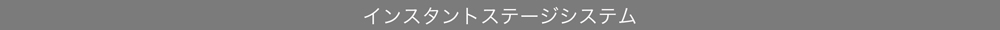 インスタントステージ